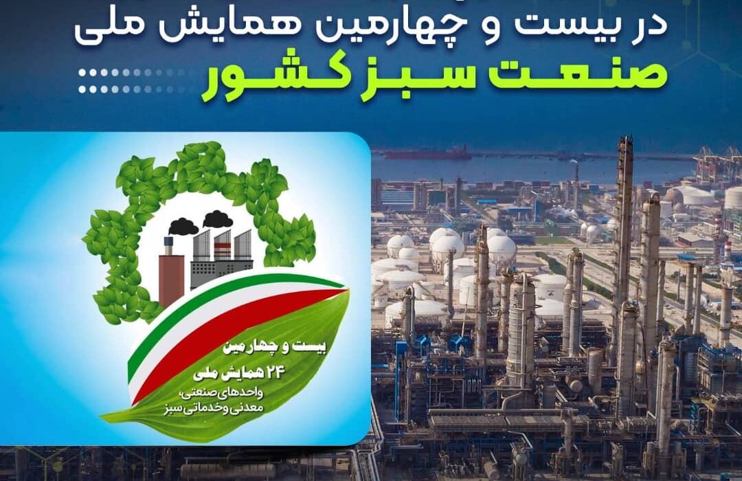شرکت پتروشیمی نوری در بیست و چهارمین همایش ملی صنعت سبز موفق به دریافت لوح و تقدیرنامه” واحد شایسته تقدیر” شد