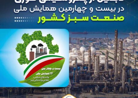 شرکت پتروشیمی نوری در بیست و چهارمین همایش ملی صنعت سبز موفق به دریافت لوح و تقدیرنامه” واحد شایسته تقدیر” شد