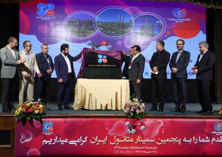 پنجمین سمینار متانول ایران برگزار شد