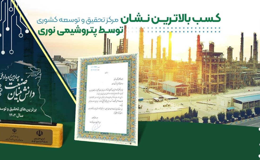 مرکز تحقیق و توسعه کشوری توسط شرکت پتروشیمی نوری