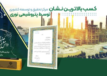 مرکز تحقیق و توسعه کشوری توسط شرکت پتروشیمی نوری