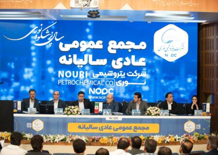 مجمع عمومی عادی سالیانه پتروشیمی نوری برگزار شد