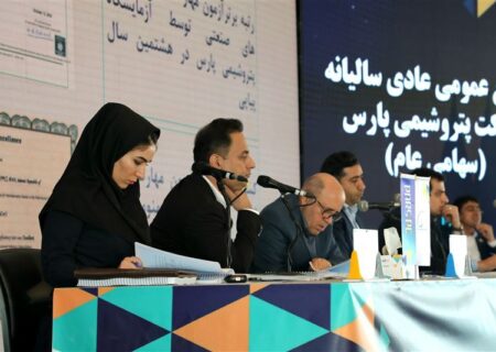 برگزاری مجمع عمومی عادی سالیانه شرکت پتروشیمی پارس در هتل نخل کنگان