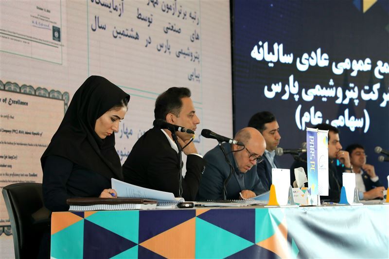 برگزاری مجمع عمومی عادی سالیانه شرکت پتروشیمی پارس در هتل نخل کنگان