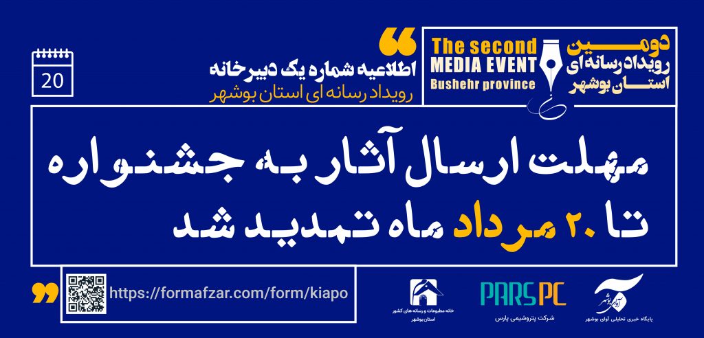 مهلت ارسال آثار به رویداد رسانه‌ای استان بوشهر(ن) تمدید شد