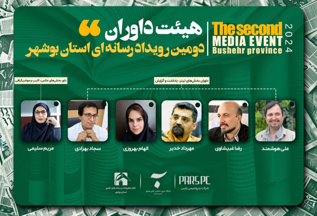 داوران دومین رویداد رسانه ای استان بوشهر معرفی شدند
