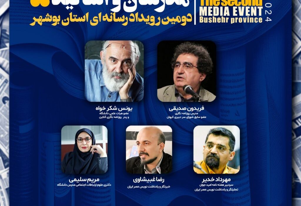 مدرسان دومین رویداد رسانه ای استان بوشهر معرفی شدند