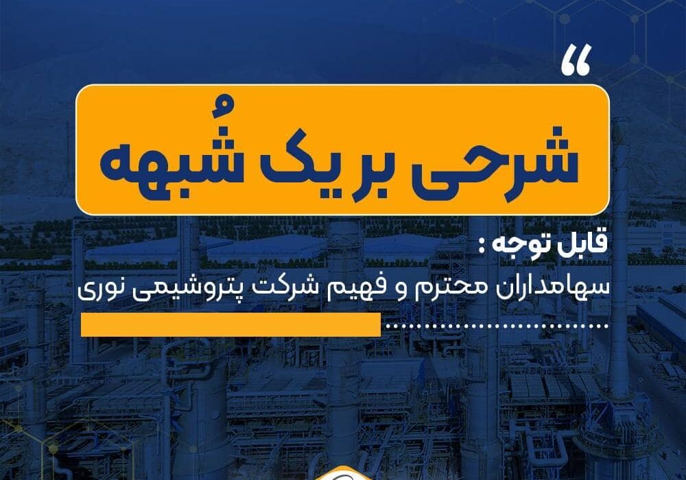 قابل توجه سهامداران شرکت پتروشیمی نوری