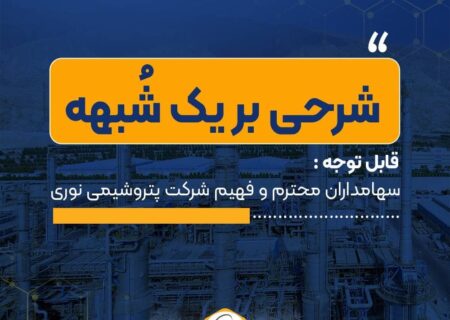 قابل توجه سهامداران شرکت پتروشیمی نوری