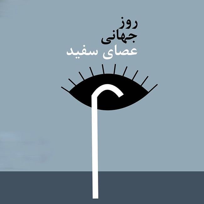 معلولیت بینایی و انطباق نوع خدمات با سطح عملکرد و میزان