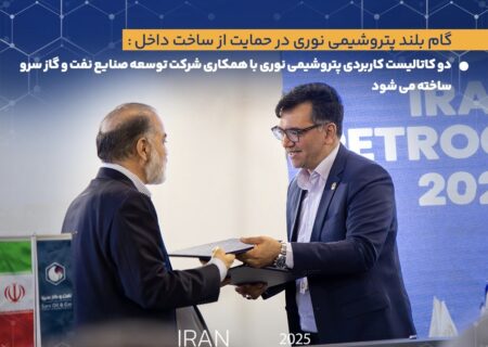 لزوم بهره گیری از توان شرکت های دانش بنیان داخلی /دو کاتالیست کاربردی پتروشیمی نوری با همکاری شرکت توسعه صنایع نفت و گاز سرو ساخته می شود