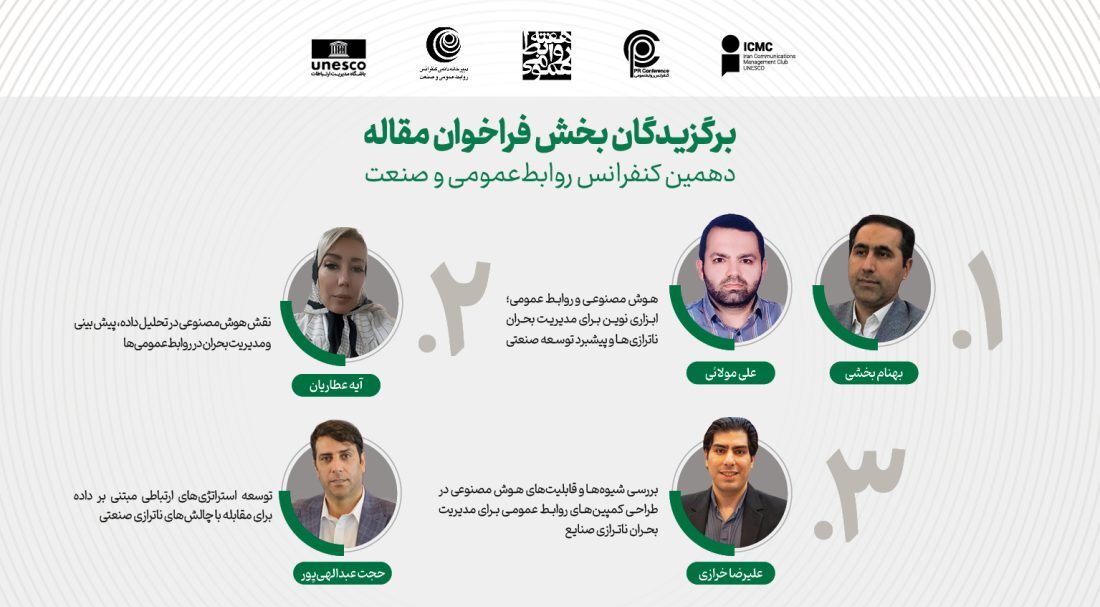 حجت عبداللهی‌پور در جمع برترین‌های کنفرانس روابط‌عمومی و صنعت