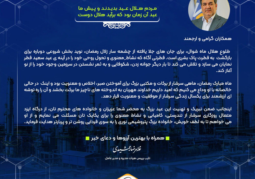 به مناسبت فرا رسیدن حلول هلال ماه شوال و عید سعید فطر