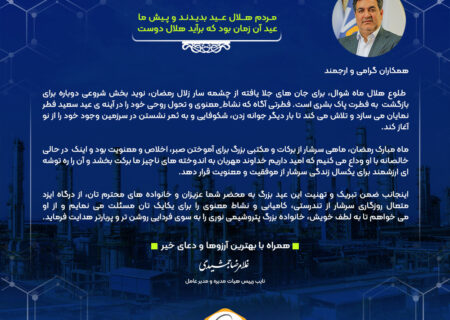 به مناسبت فرا رسیدن حلول هلال ماه شوال و عید سعید فطر