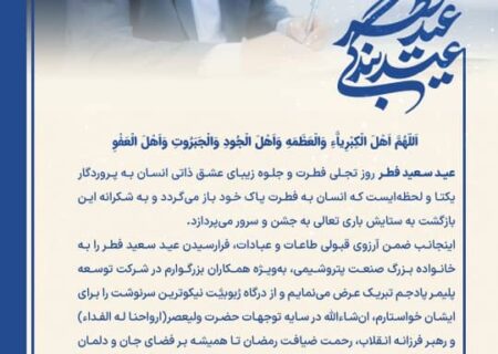 به مناسبت عید سعید فطر