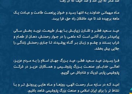 به مناسبت عید سعید فطر