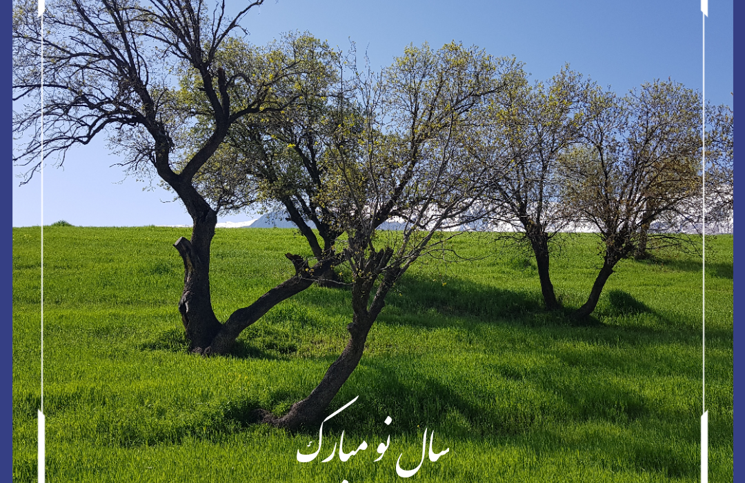 پیام تبریک علی بردستانی مدیر مسئول پایگاه خبری سورا به مناسبت سال جدید و عید نوروز