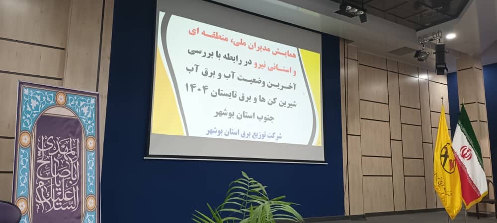 افزایش ۱۰ برابری تأمین آب و بررسی چالش‌های انرژی در چهار شهرستان جنوبی بوشهر