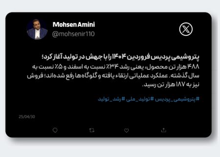 جهش تولید در پتروشیمی پردیس؛ ۴۸۸ هزار تن محصول در فروردین ثبت شد