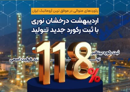 درخشش پتروشیمی نوری با ثبت رکورد ۱۱۸ درصد ظرفیت اسمی در اردیبهشت‌ماه