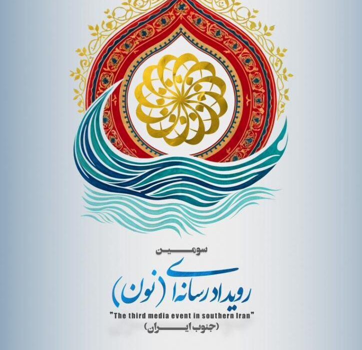 سومین رویداد رسانه‌ای «نون» با محور اقتصاد دریامحور فراخوان داد