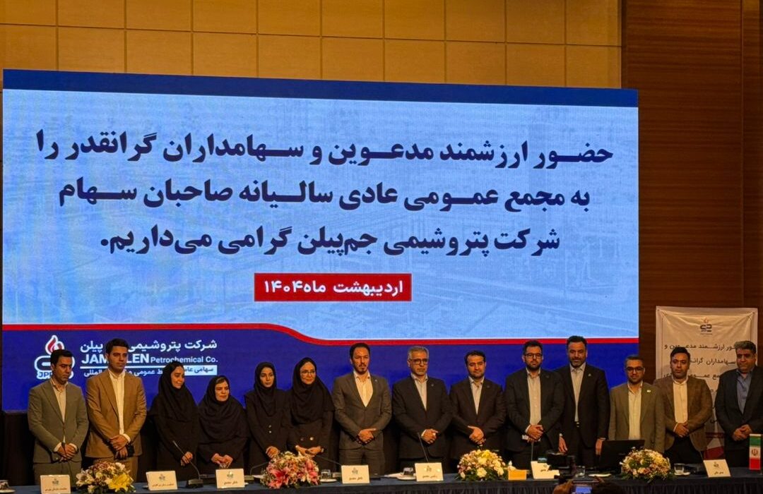 تقسیم سود ۲۰۴۰۰ ریالی در مجمع پتروشیمی جم پیلن؛ سالی سرشار از رکورد و شفافیت مالی
