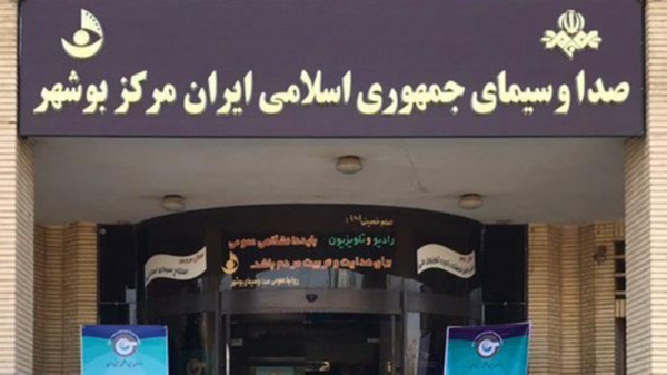 صدای خاموش رسانه ملی در بوشهر