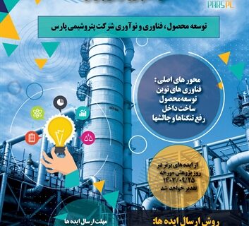 سه ایده برتر دومین فراخوان نوآوری پتروشیمی پارس معرفی شد