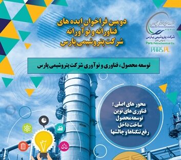 سه ایده برتر دومین فراخوان نوآوری پتروشیمی پارس معرفی شد
