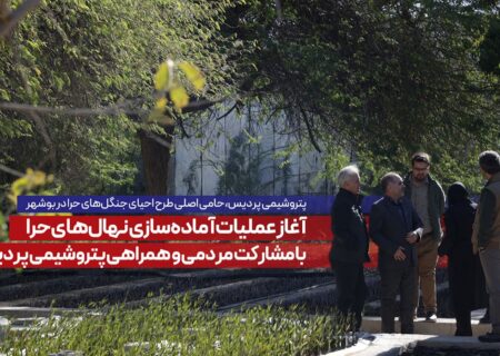 آغاز عملیات آماده‌سازی نهال‌های حرا با مشارکت مردمی و همراهی پتروشیمی پردیس