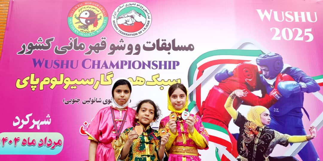 کسب ۶ مدال رنگارنگ توسط دختران دیّری در مسابقات ووشوی کشور در شهرکرد