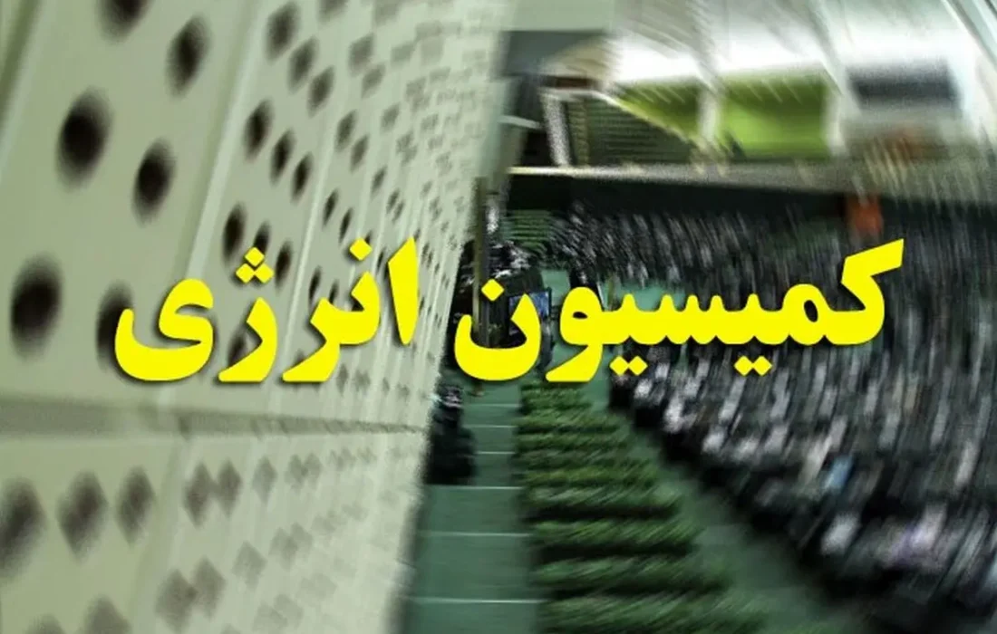 هفته پرکار کمیسیون انرژی مجلس؛ از ارزیابی اجرای قانون برنامه هفتم تا بازدید از صنایع نفت و پتروشیمی فارس