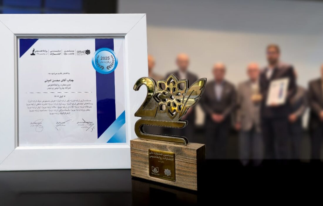 پتروشیمی پردیس برنده جایزه ملی روابطعمومی شد / ۱۴ عنوان برتر برای روابطعمومی خلاقترین پتروشیمی کشور