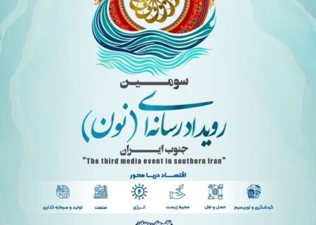 جم، کانون بزرگ‌ترین گردهمایی رسانه‌ای جنوب؛ «رسانه و اقتصاد دریا محور» در بوشهر