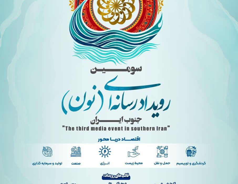 جم، کانون بزرگترین گردهمایی رسانهای جنوب؛ «رسانه و اقتصاد دریا محور» در بوشهر