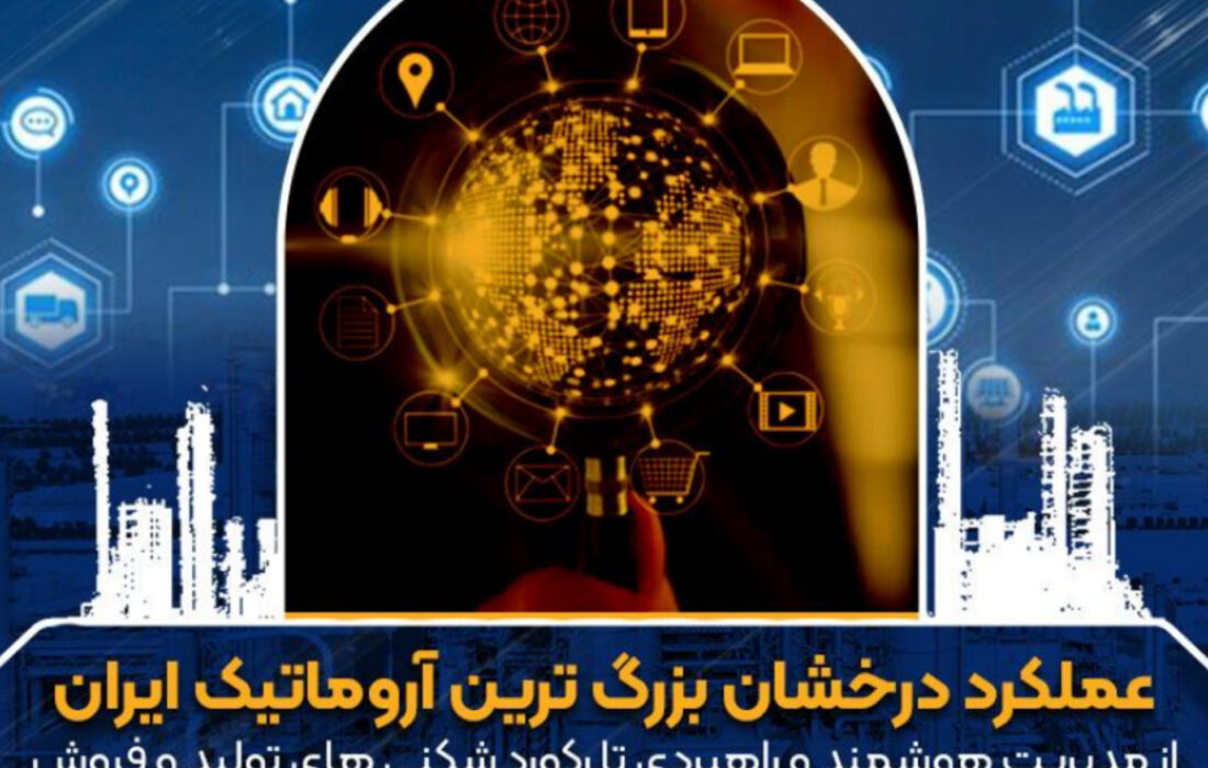 نوری درخشانتر از همیشه؛ عملکرد خیرهکننده بزرگترین آروماتیک ایران در تولید و فروش