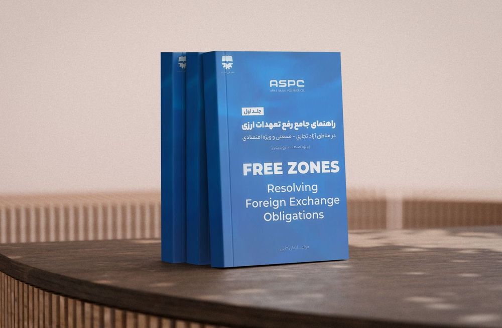 کتاب راهنمای جامع رفع تعهدات ارزی در مناطق آزاد تجاری–صنعتی و ویژه اقتصادی منتشر شد
