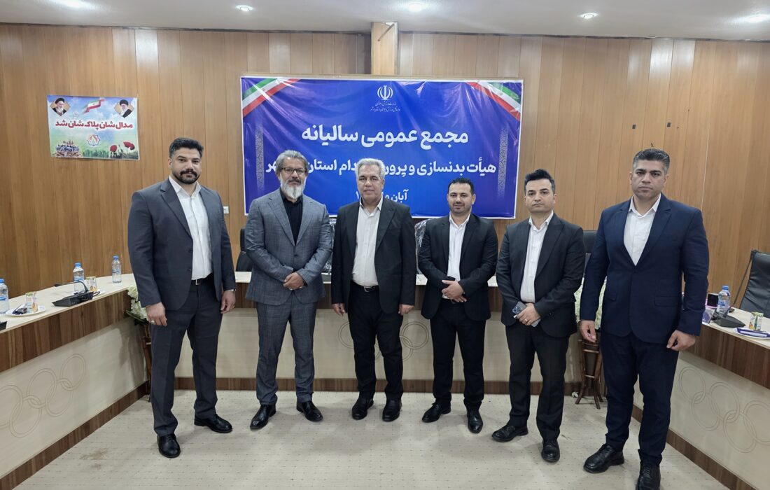 مهدی ابراهیمی با ۲۲ رأی، عضو هیئت رئیسه بدنسازی و پرورش اندام استان بوشهر شد