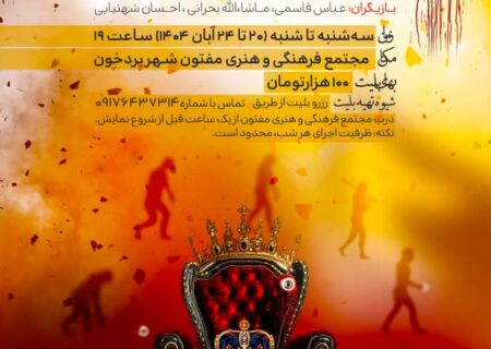 «آداب شکار روباه» روی صحنه مجتمع فرهنگی بردخون می‌رود