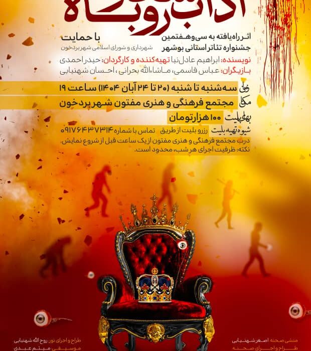 «آداب شکار روباه» روی صحنه مجتمع فرهنگی بردخون می‌رود