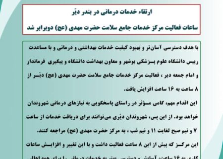 افزایش ساعت کاری مرکز خدمات جامع سلامت حضرت مهدی(عج) دیّر به ۱۶ ساعت