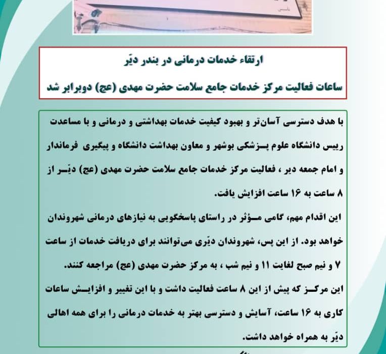 افزایش ساعت کاری مرکز خدمات جامع سلامت حضرت مهدی(عج) دیّر به ۱۶ ساعت