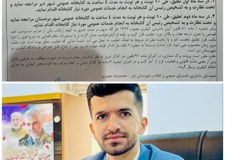 صدور «قرار تعلیق تعقیب» با محوریت خدمات اجتماعی در شهرستان دیر