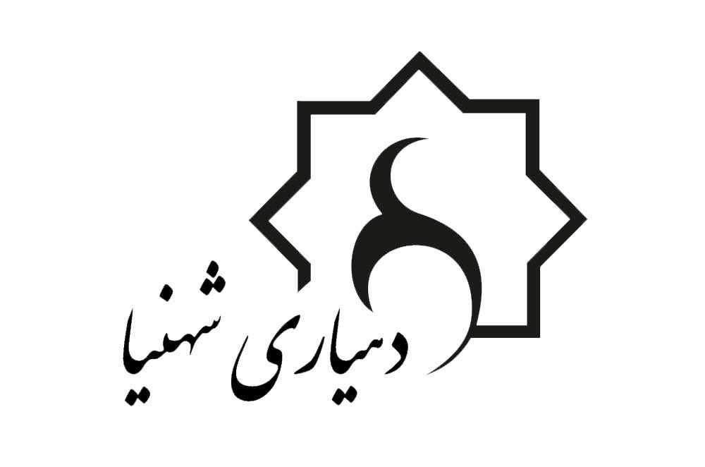 انتشار آگهی مناقصه عمومی ساختمان دهیاری روستای شهنیا