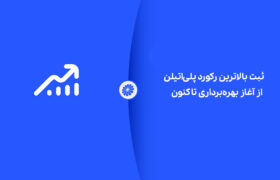 ثبت بالاترین رکورد پلی‌اتیلن از آغاز بهره‌برداری تاکنون