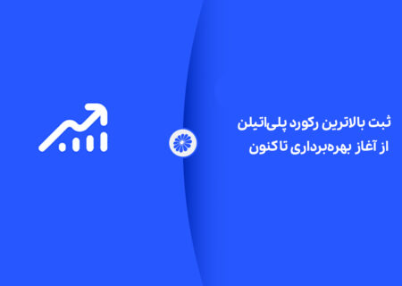 ثبت بالاترین رکورد پلی‌اتیلن از آغاز بهره‌برداری تاکنون
