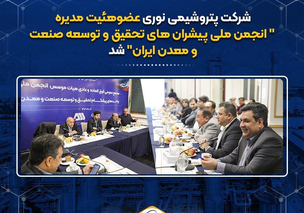 پتروشیمی نوری عضوهئیت مدیره “انجمن ملی پیشران های تحقیق و توسعه صنعت ومعدن ایران” شد