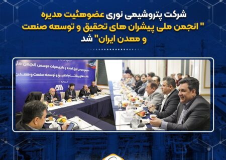 پتروشیمی نوری عضوهئیت مدیره “انجمن ملی پیشران های تحقیق و توسعه صنعت ومعدن ایران” شد