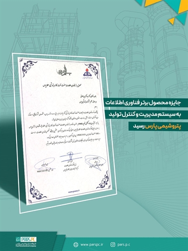 جایزه محصول برتر فناوری اطلاعات به سیستم مدیریت و کنترل تولید پتروشیمی پارس رسید