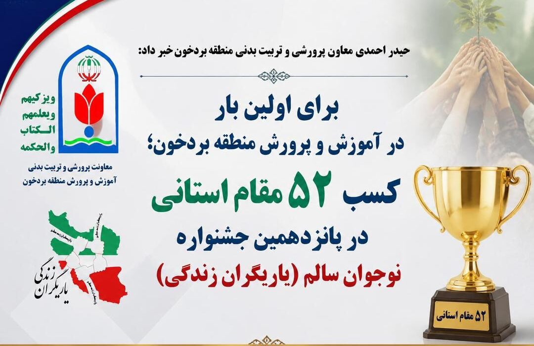 کسب ۵۲ مقام استانی توسط دانش‌آموزان و فرهنگیان بردخون در جشنواره «یاریگران زندگی»